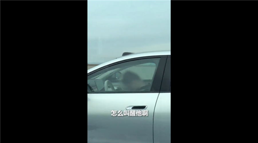 高速开智驾睡觉被罚200元记3分