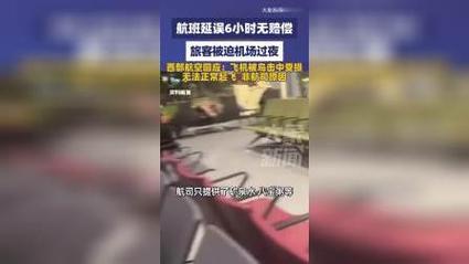 航班延误6小时旅客机场过夜 航司称无赔偿
