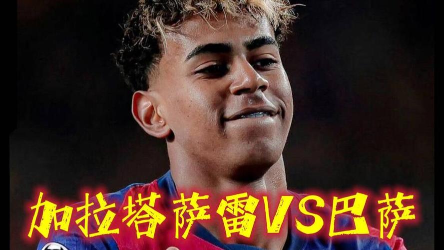 巴萨4比1大胜加拉塔萨雷，亚马尔两助攻闪耀