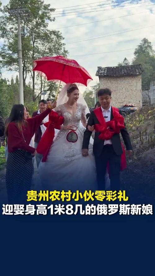 贵州小伙零彩礼迎娶俄罗斯姑娘
