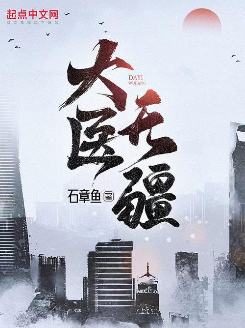 《大医无疆》：国医与江湖交织的网文新作
