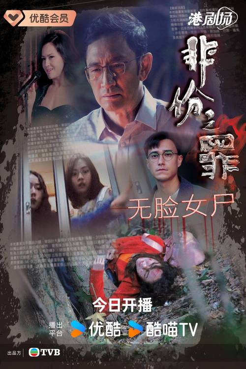 《非份之罪》热播:六桩罪案背后的欲望迷局