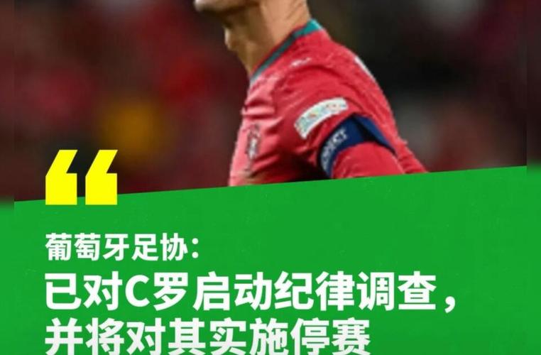 葡萄牙足协对C罗启动纪律程序