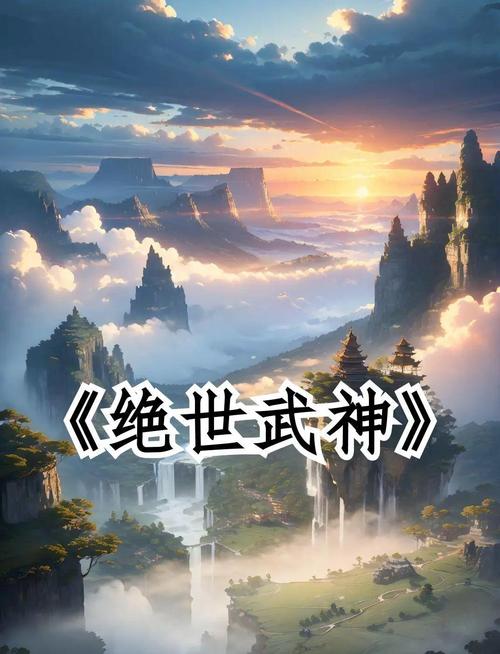 《绝世武神》热度再起 九霄大陆武道设定引讨论