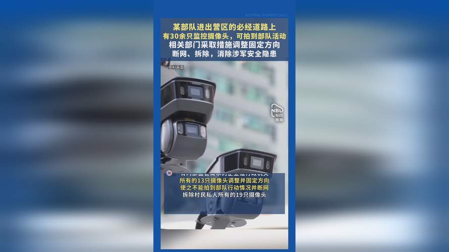 部队营区路上私装探头整改 涉军泄密隐患消除