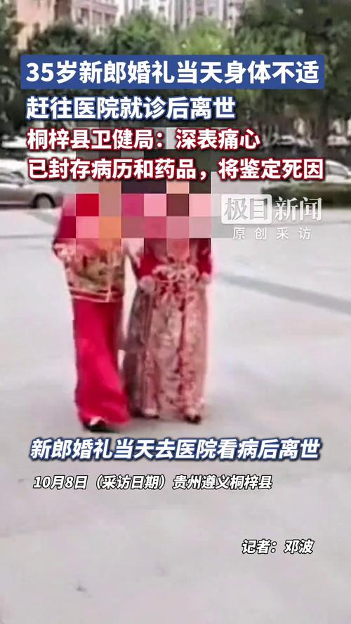 新郎婚礼当天就医后离世 多部门介入调查