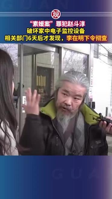 素媛案罪犯破坏家中监控引关注