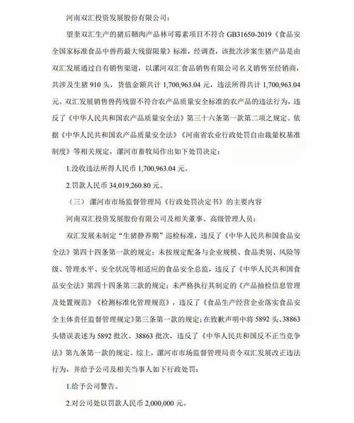双汇因兽药残留被罚没1.29亿元并致歉