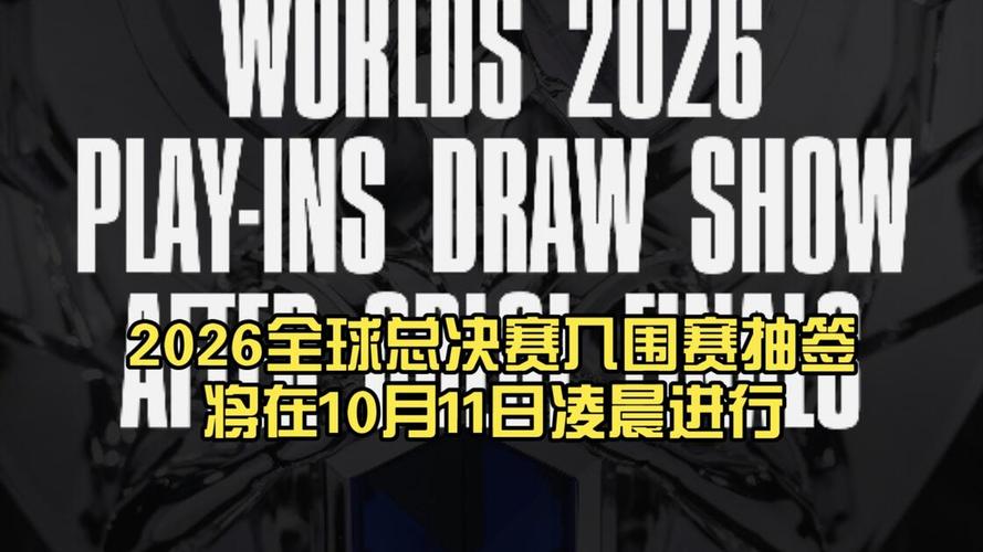 S16世界赛入围赛抽签出炉
