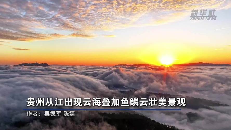 贵州从江现云海叠加鱼鳞云壮美景观