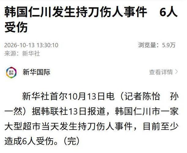 韩国仁川一大型超市发生持刀伤人事件