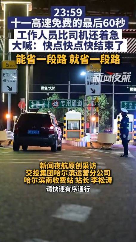 高速免费最后60秒 工作人员比司机还急