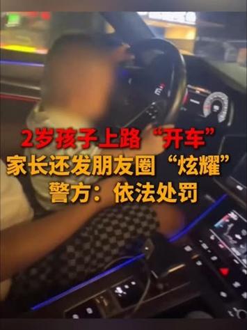 2岁孩子上路开车 家长发朋友圈炫耀被处罚