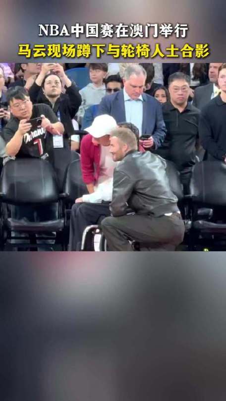 马云贝克汉姆蹲下与轮椅球迷合影