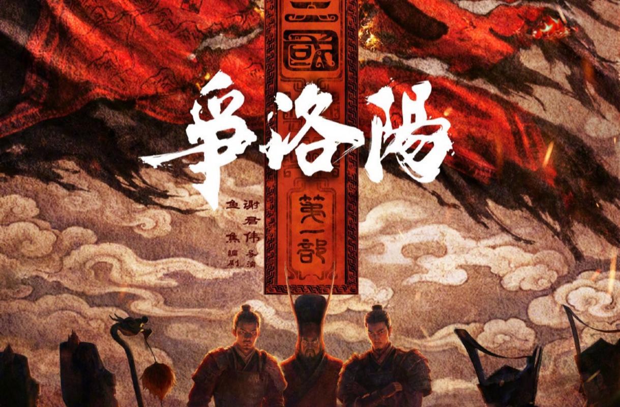 《三国第一部:争洛阳》重新定档十月