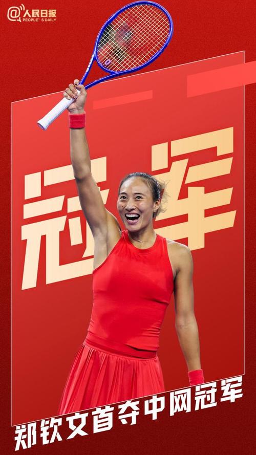 郑钦文低谷重生夺中网女单冠军