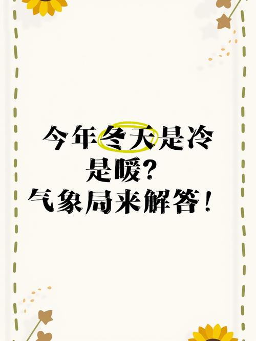 今年冬天会更冷还是更暖?专家解读厄尔尼诺影响