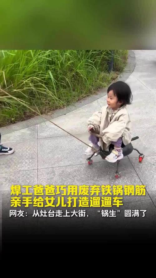 焊工爸爸用铁锅钢筋为女儿做遛遛车