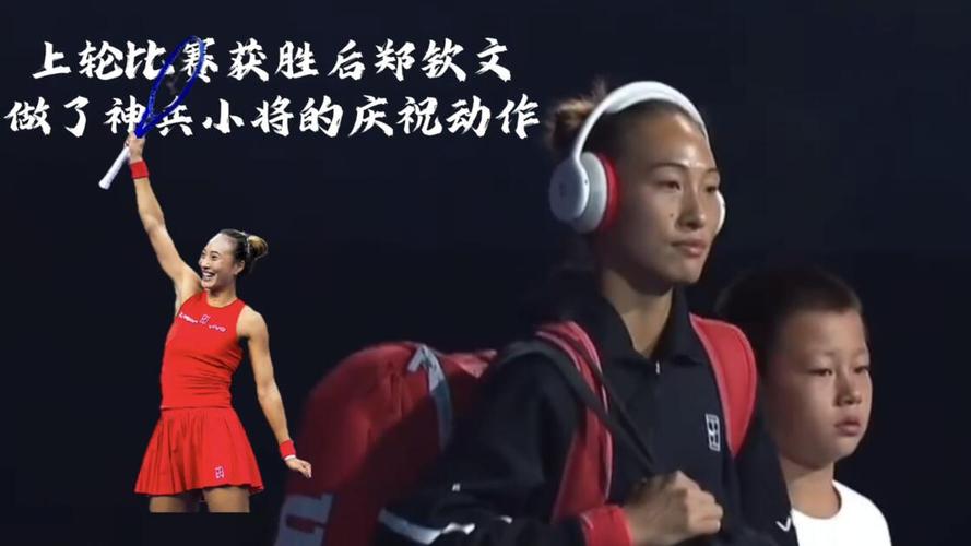 郑钦文夺冠后唱《梦的光点》引全场沸腾