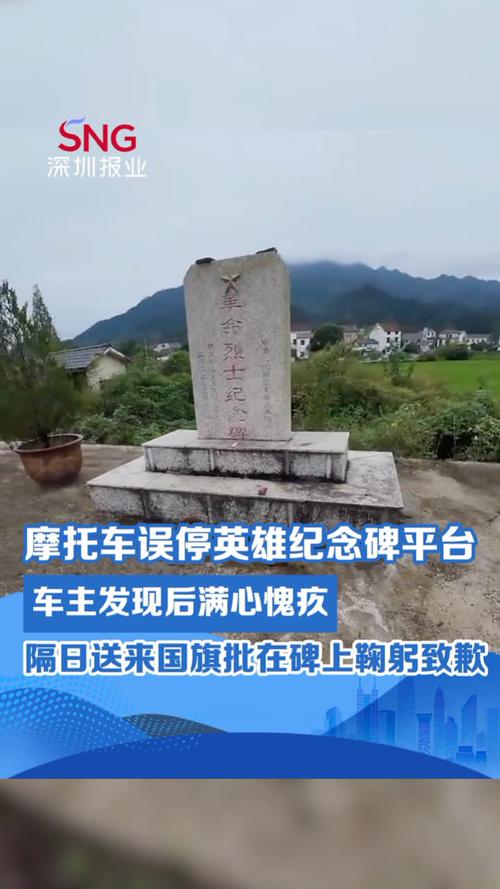 摩友误停烈士纪念碑平台 挪车后鞠躬致意