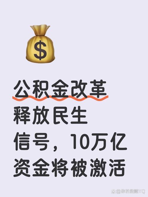 10万亿公积金正在激活,这些变化与你有关