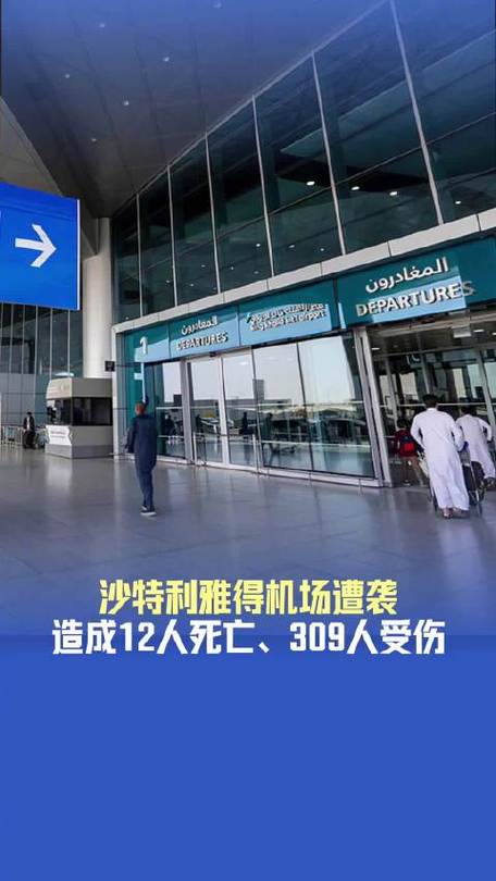沙特利雅得机场遭袭事件引发关注