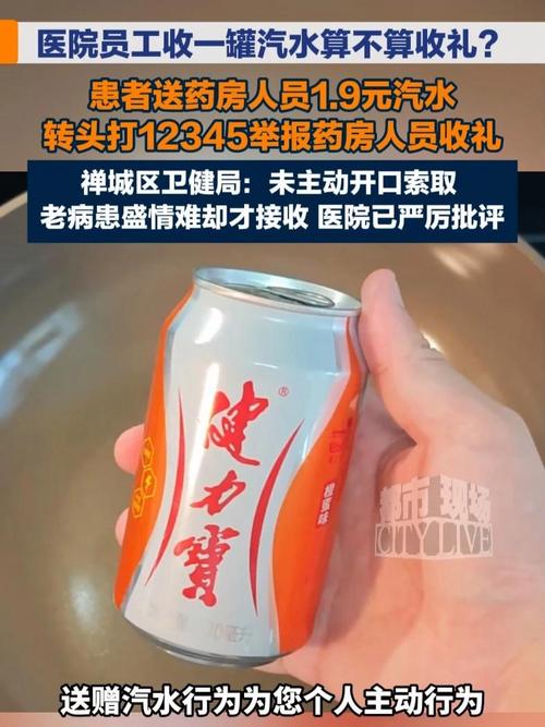 患者送1.9元汽水后举报 医院回应引热议