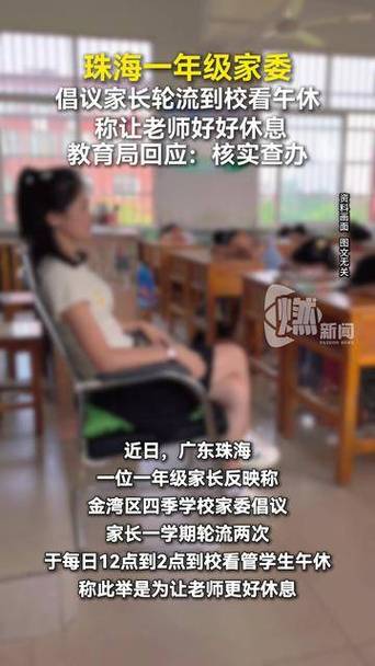 学校家委让家长轮流看午休 珠海回应
