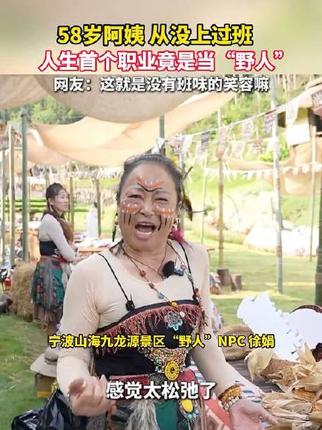 58岁主妇兼职景区NPC走红 称快乐比日薪更有意义