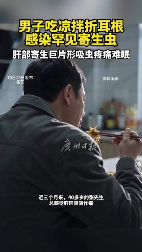 男子吃凉拌折耳根感染罕见寄生虫