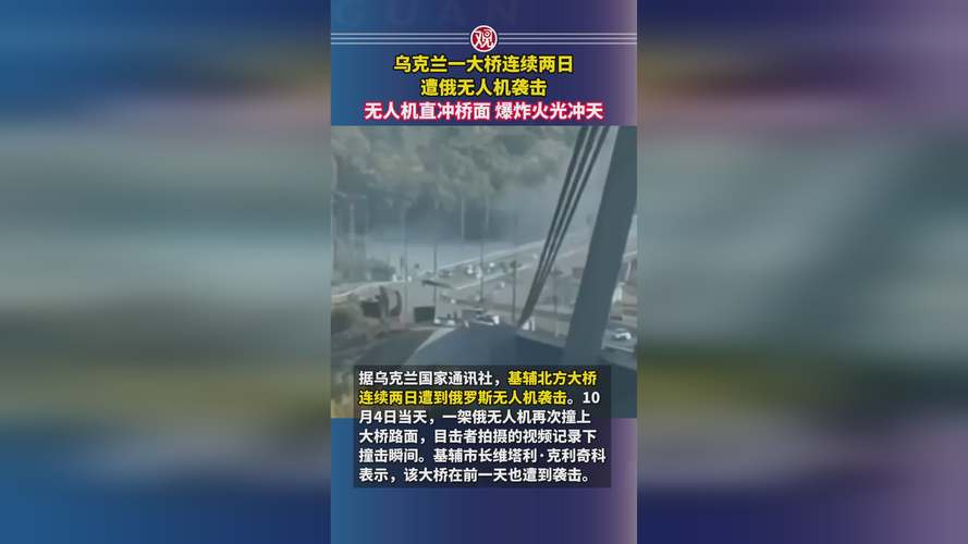 乌克兰一大桥遭无人机连续两日袭击
