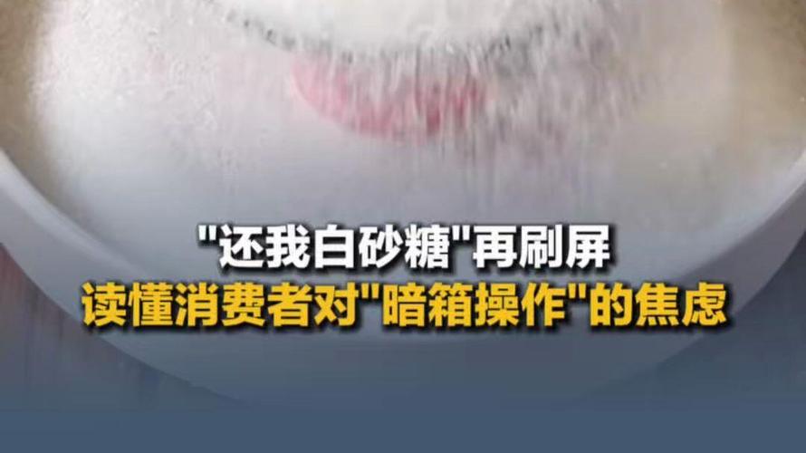 还我白砂糖:消费者对食品配料变化的关注