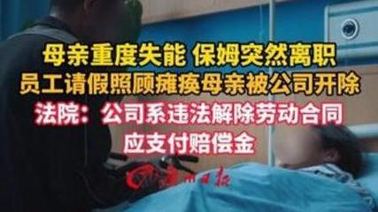 员工请假照顾失能母亲被开除获赔