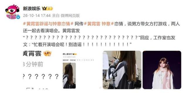 黄霄雲辟谣与钟意恋情传闻