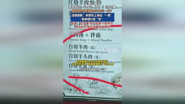 羊肉标价每克19元引吐槽 店家致歉称广告失误