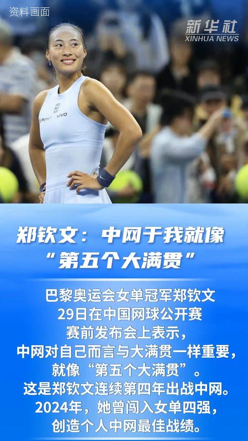 郑钦文:中网就像第五个大满贯