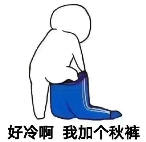 冷空气来袭北方降温 秋裤该穿就穿