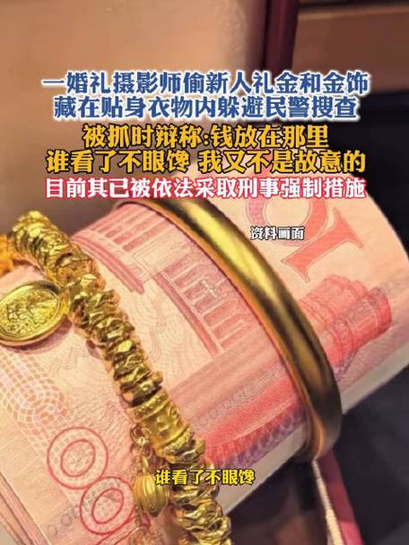 摄影师偷新人礼金被查 辩称谁看了不眼馋