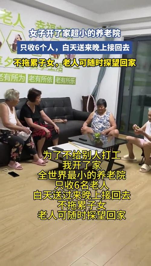 女子开超小养老院只收六人