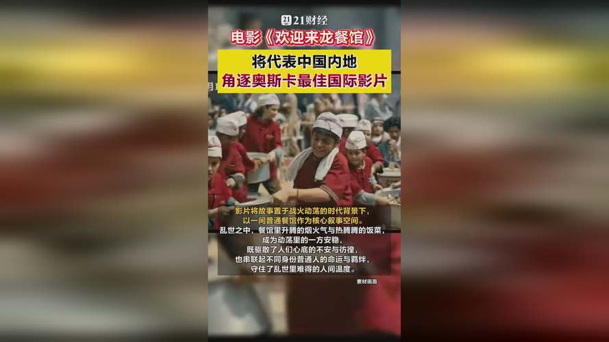 《欢迎来龙餐馆》将角逐奥斯卡最佳国际影片