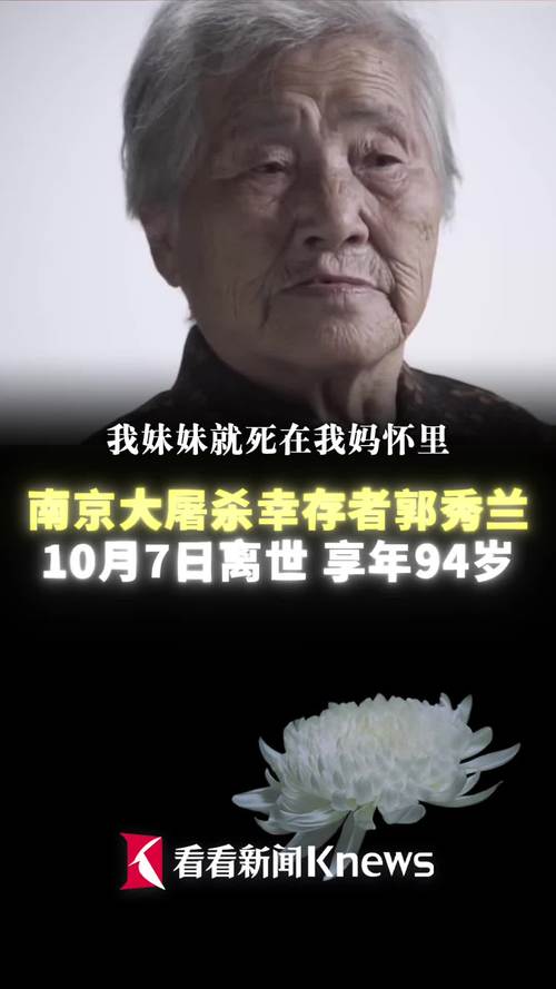 南京大屠杀幸存者郭秀兰去世