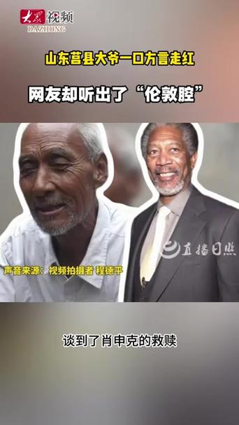 山东大爷方言被听成伦敦腔走红