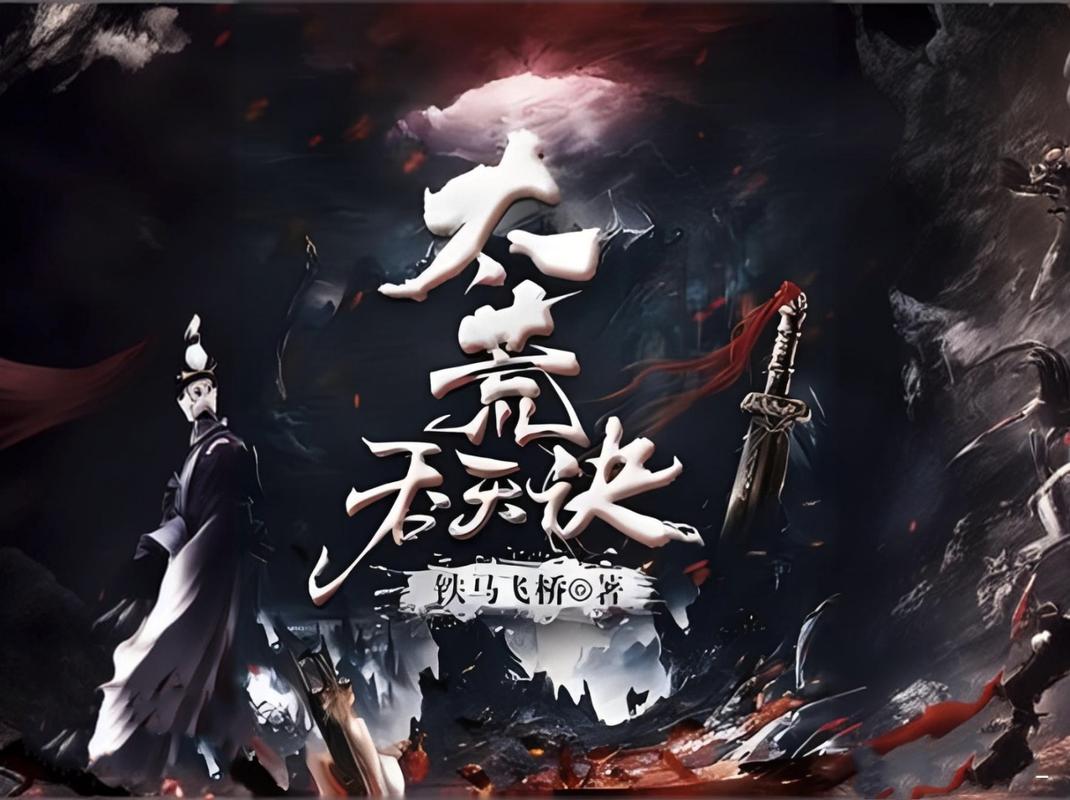 《太荒吞天诀》热度攀升 仙侠重生题材再受关注