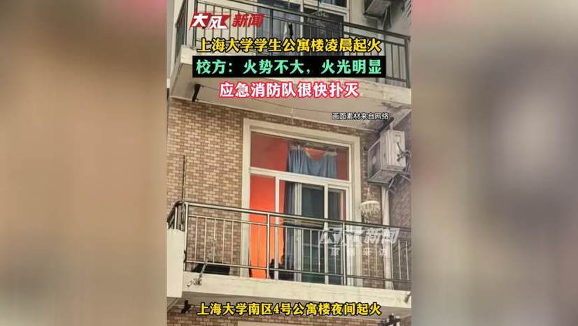 上海大学学生公寓凌晨起火 校园消防安全再受关注