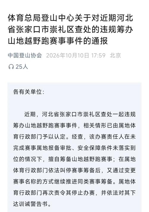 国家体育总局通报越野跑赛事事件