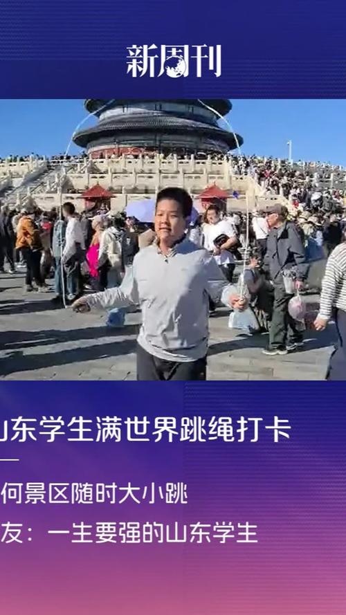 山东学生景区随时跳绳打卡引热议