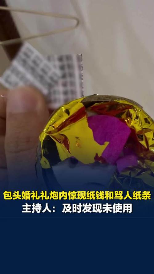 婚庆礼炮藏纸钱与骂人纸条,新人遭遇闹心事