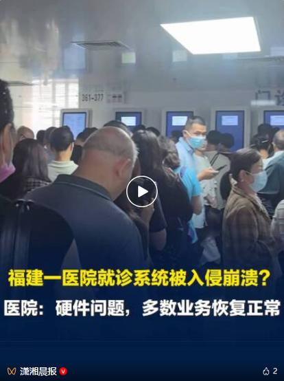 福建一医院系统故障引关注 院方回应称硬件问题