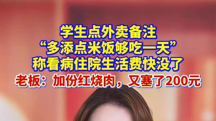 学生备注多添米饭 老板塞200元暖心相助