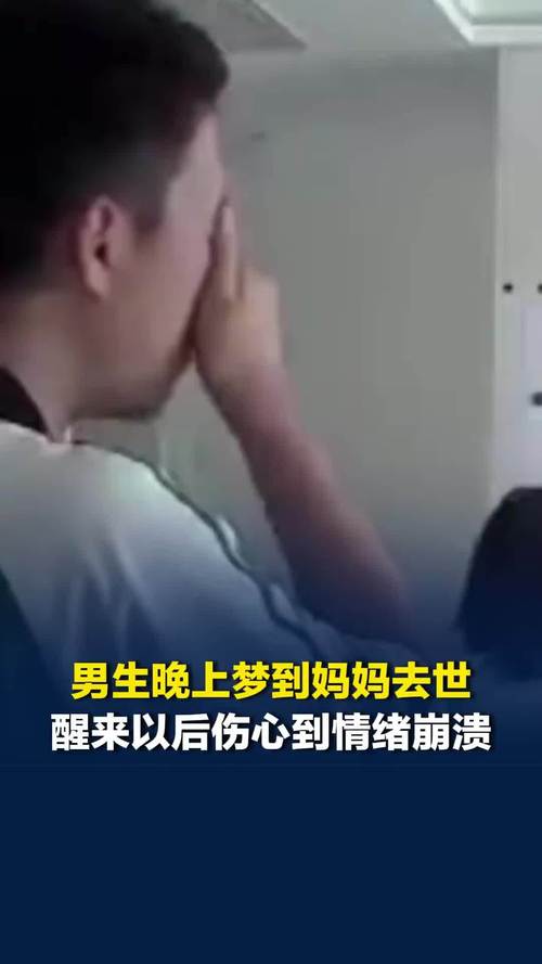 男生梦到妈妈去世醒来后情绪崩溃